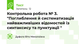  Контрольна робота № 3. "Поглиблення й систематизація найважливіших відомостей із синтаксису та пунктуації "
