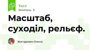 Масштаб, суходіл, рельєф.