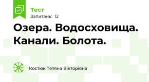 Озера. Водосховища. Канали. Болота.