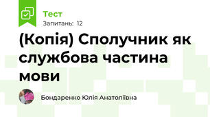 (Копія) Сполучник як службова частина мови