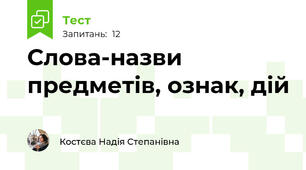 Слова-назви предметів, ознак, дій