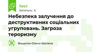 Небезпека залучення до деструктивних соціальних угруповань. Загроза тероризму