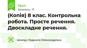 (Копія) 8 клас. Контрольна робота. Просте речення. Двоскладне речення.