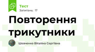 Повторення трикутники 