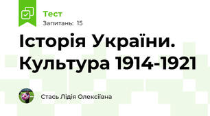 Історія України. Культура 1914-1921