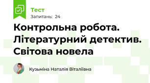 Контрольна робота. Літературний детектив. Світова новела