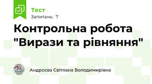 Контрольна робота "Вирази та рівняння"