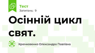Осінній цикл свят. 