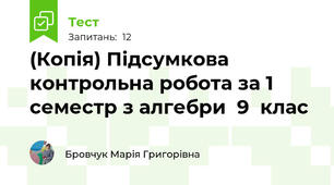 (Копія) Підсумкова контрольна робота за 1 семестр з алгебри  9  клас