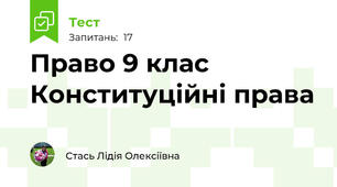  Право 9 клас Конституційні права