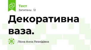 Декоративна ваза. 
