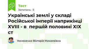 Українські землі у складі Російської імперії наприкінці ХVІІІ - в  першій половині ХІХ ст
