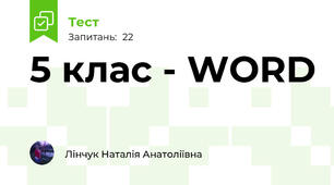 5 клас - WORD
