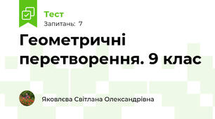Геометричні перетворення. 9 клас