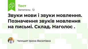  Звуки мови і звуки мовлення. Позначення звуків мовлення на письмі. Склад. Наголос .