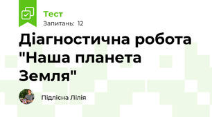 Діагностична робота "Наша планета Земля"