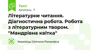 Літературне читання. Діагностична робота. Робота з літературним твором. "Мандрівна квітка" 