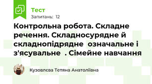  Контрольна робота. Складне речення. Складносурядне й складнопідрядне  означальне і з'ясувальне  . Сімейне навчання 