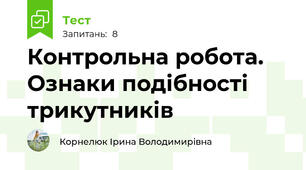 Контрольна робота. Ознаки подібності трикутників