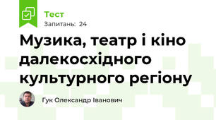 Музика, театр і кіно далекосхідного культурного регіону