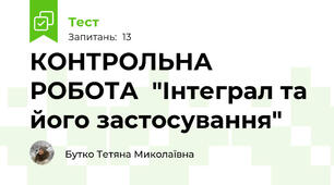 КОНТРОЛЬНА РОБОТА  "Інтеграл та його застосування"