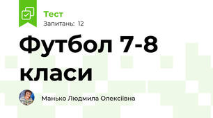 Футбол 7-8 класи