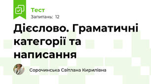  Дієслово. Граматичні категорії та написання 