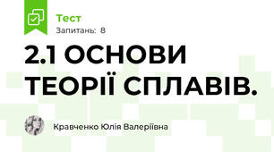 2.1 ОСНОВИ ТЕОРІЇ СПЛАВІВ.