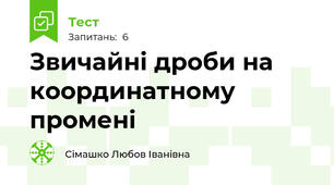 Звичайні дроби на координатному промені
