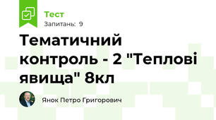 Тематичний контроль - 2 "Теплові явища" 8кл