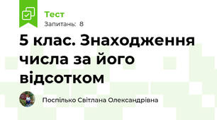 5 клас. Знаходження числа за його відсотком