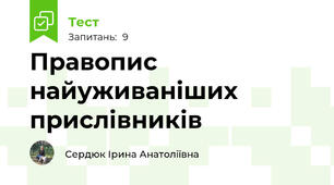 Правопис найуживаніших прислівників