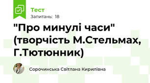  "Про минулі часи" (творчість М.Стельмах, Г.Тютюнник)
