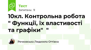 10кл. Контрольна робота " Функції, їх властивості та графіки"  "