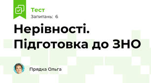 Нерівності. Підготовка до ЗНО