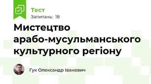 Мистецтво арабо-мусульманського культурного регіону