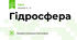 Гідросфера