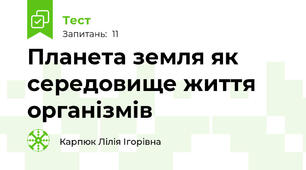 Планета земля як середовище життя організмів