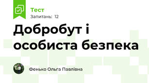 Добробут і особиста безпека 