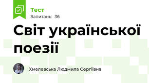 Світ української поезії