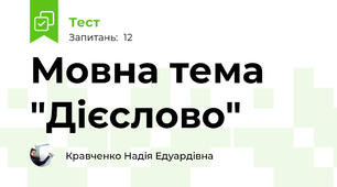 Мовна тема "Дієслово"