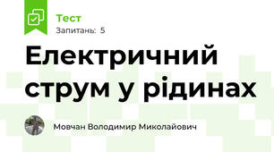 Електричний струм у рідинах 