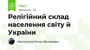 Релігійний склад населення світу й України