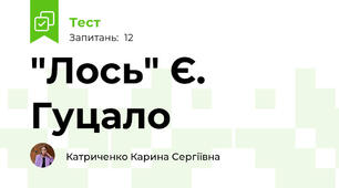 "Лось" Є. Гуцало