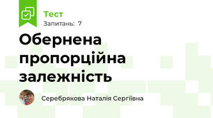 Обернена пропорційна залежність