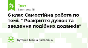 6 клас Самостійна робота по темі: " Розкриття дужок та зведення подібних доданків"