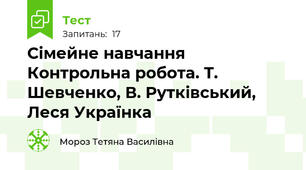 Сімейне навчання  Контрольна робота. Т. Шевченко, В. Рутківський, Леся Українка