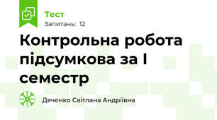  Контрольна робота підсумкова за І семестр