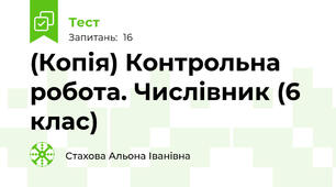 (Копія) Контрольна робота. Числівник (6 клас)