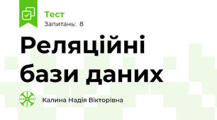 Реляційні бази даних